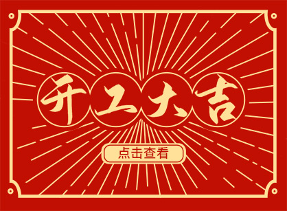 2023兔然暴富，钱兔似锦，昭通J9国际集团装璜开工大吉！