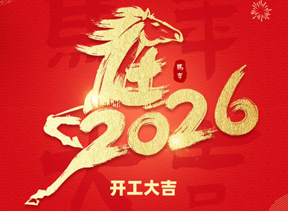 2026马年大吉，马跃高涨！昭通J9国际集团装璜开工大吉